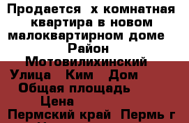 Продается 3х комнатная квартира в новом малоквартирном доме  › Район ­ Мотовилихинский › Улица ­ Ким › Дом ­ 63 › Общая площадь ­ 84 › Цена ­ 4 700 000 - Пермский край, Пермь г. Недвижимость » Квартиры продажа   . Пермский край,Пермь г.